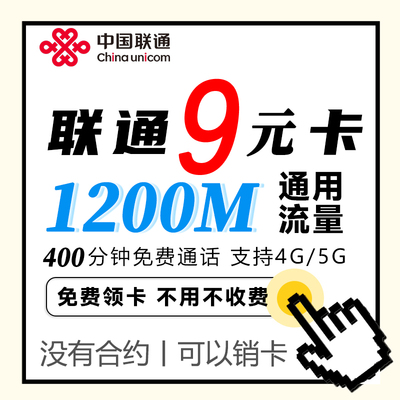中国联通9元电话流量卡低月租儿童手表全国通用套餐5g手机上网卡