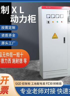 定制低压XL-21动力柜GGD成套配电箱照明控制路灯箱充电站分支箱