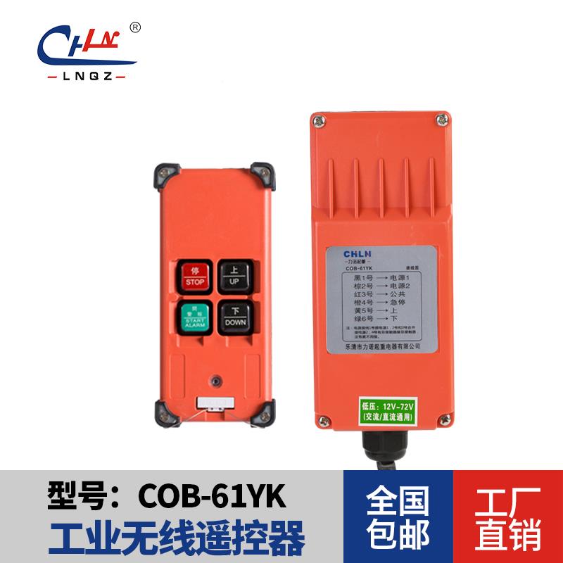 工业无线葫芦遥控器天车遥控器COB-61YK力诺起重遥控器远程控制