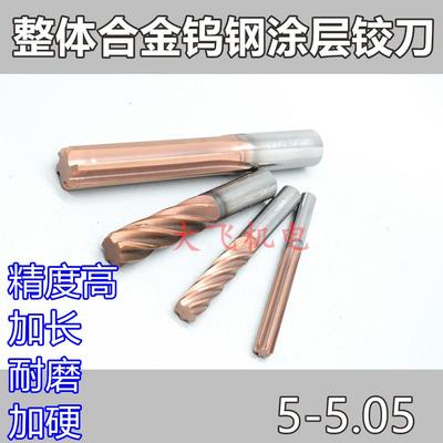 涂层合金钨钢铰刀5 5.01 5.02 5.03 5.04 5.05x100直槽螺旋不锈钢