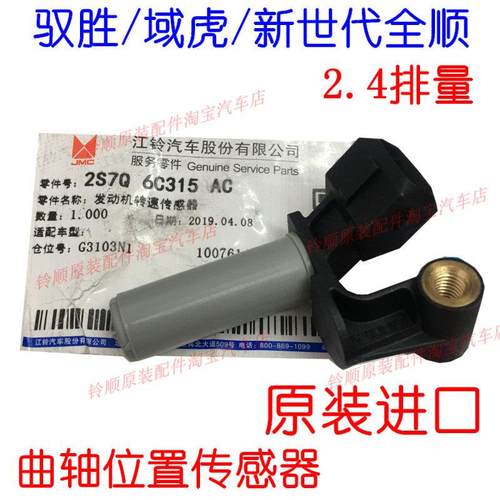 适用新世代全顺V348曲轴位置传感器驭胜域虎凯锐发动机转速传感器