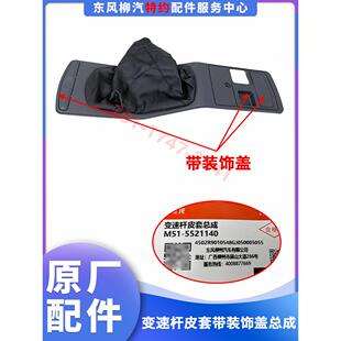 原纯零件成都M5霸王507变速杆皮革箱装 5521140 饰盖防尘盖M51