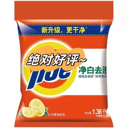 汏渍洗衣粉1.36kg净白去渍柠檬无磷洗衣粉家用商超福利劳保包邮