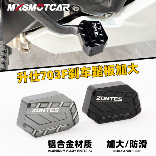 适用升仕703F刹车踏板防滑加宽加大改装摩托车后制动踏板加大配件