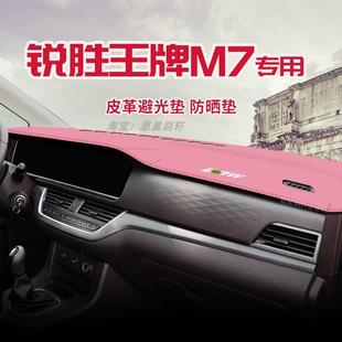 饰防滑 适用于北汽锐胜王牌M7中控台防晒避光垫仪表台隔热遮光垫装
