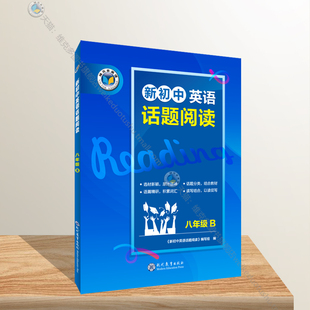 维克多 新初中英语话题阅读.八年级.B