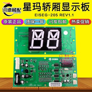 大连星玛轿厢显示板EISEG 205 205Rev1.1 1.2电梯轿内横显板EISEG