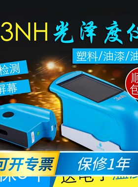 3nh三恩驰光泽度仪NHG268三角度光泽度测量计HG60S油漆涂料测光仪