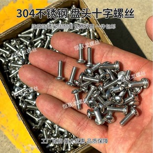 304不锈钢十字圆头螺丝机螺钉盘头螺栓开关插座面板螺钉8M3M4M5M6