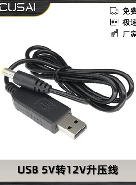 USB 5V转12V升压线 55X21MM DC口DC5V 1A21A 6W7W