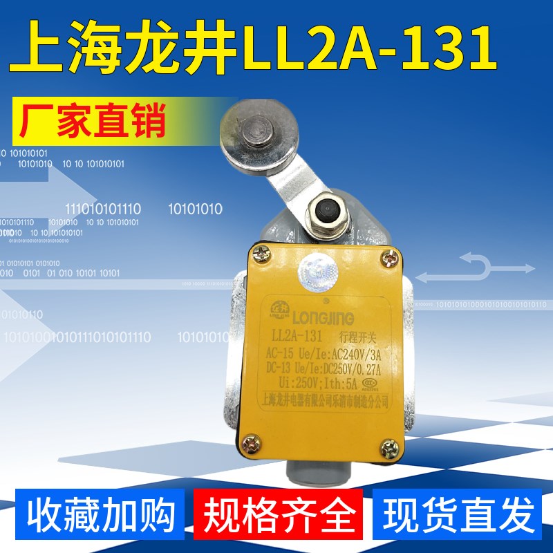 上海龙井LL2A-131代替 YBLX LX2-131 行程开关 限位开关摇臂银点