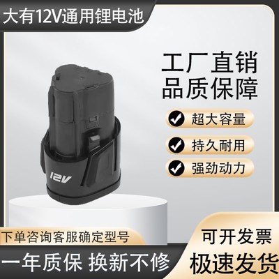 大有小强12v起子机5241/5281/5120/5262/5307手电钻锂电池通用款