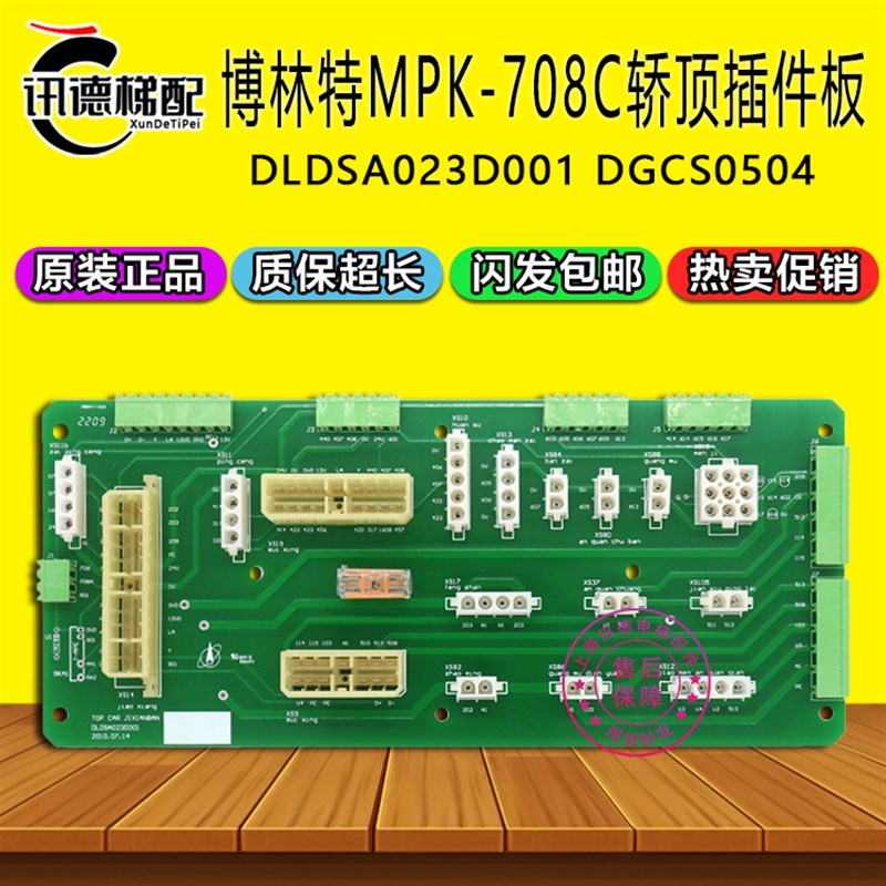 博林特MPK-708C轿顶插件板 集线板DLDSA023D001 DGCS0504电梯配件