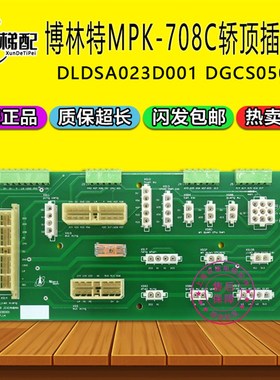 博林特MPK-708C轿顶插件板 集线板DLDSA023D001 DGCS0504电梯配件