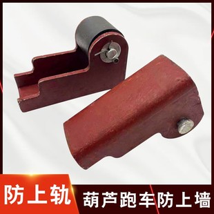 置电动葫芦跑车防上轨辅助轮1T2T3T5T10吨防上墙配件 跑车防上墙装