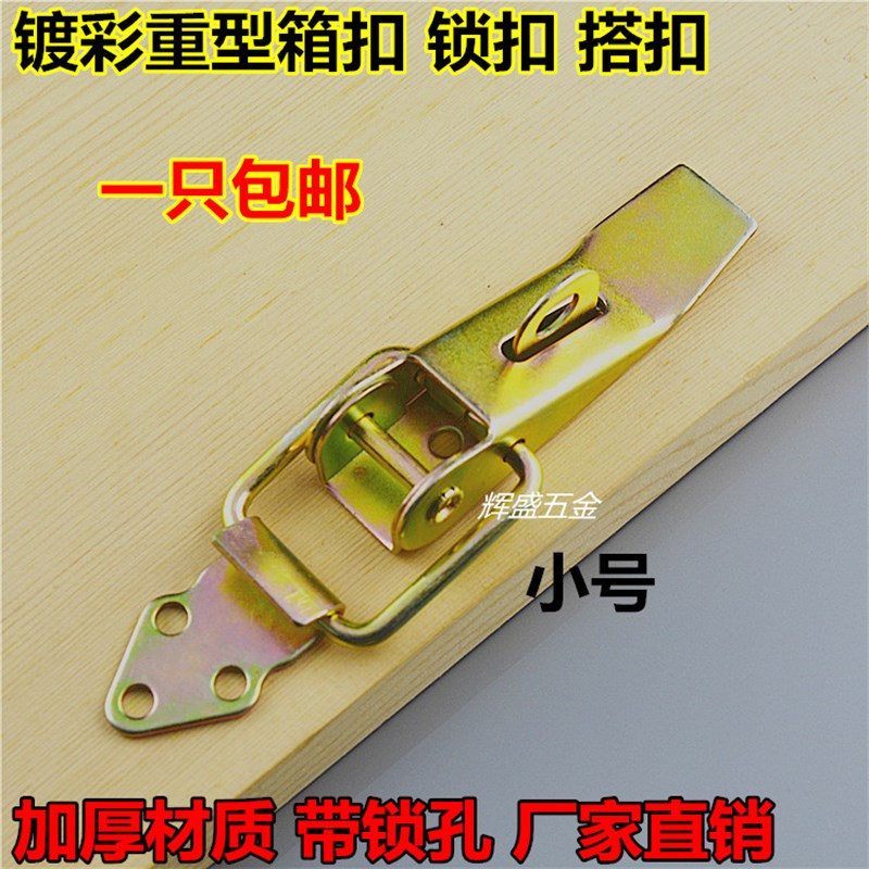 重型搭扣 箱包锁扣 木箱扣 小号重型箱扣吊扣 箱搭扣 彩锌 五金件
