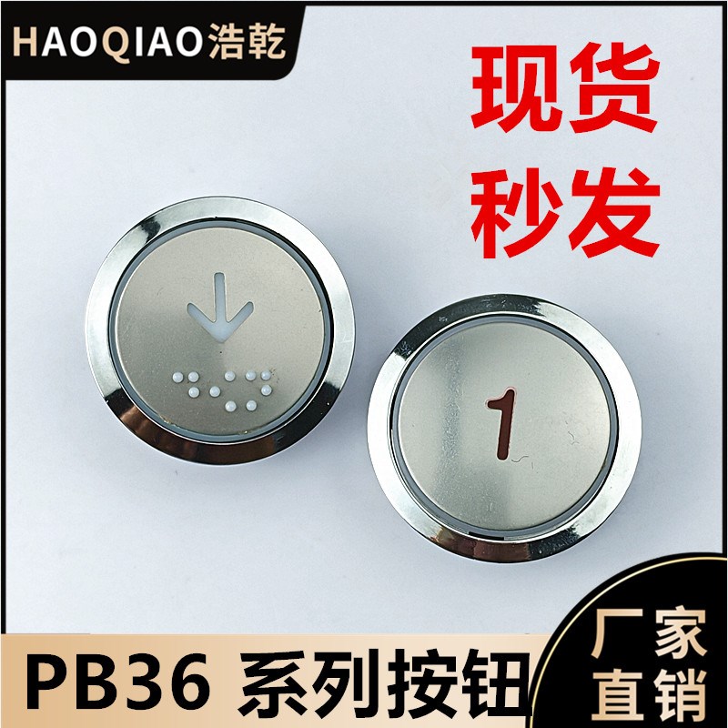 电梯按钮圆形盲文PB36按键适用新时达江南嘉捷快递电梯配件PB36
