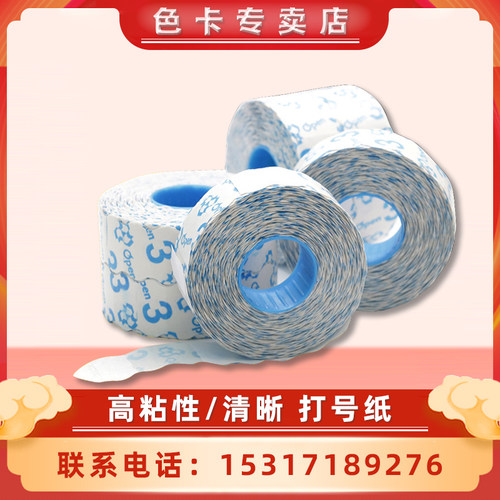 OPEN服装 打码机纸  打号纸  跳码纸  编码纸  3号高粘性波浪纸卷