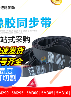 橡胶同步带HTD 5M290 5M295 5M300 5M305 5M310 5M315 320节距5MM