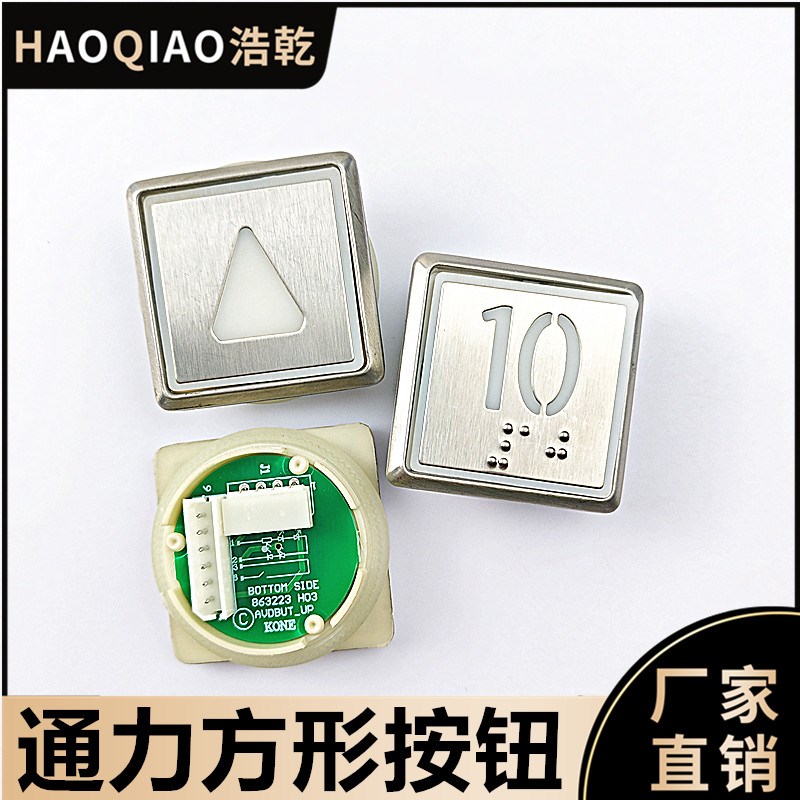 适用昆山通力电梯配件853343H04/KDS50按钮正方按键通力方形按钮