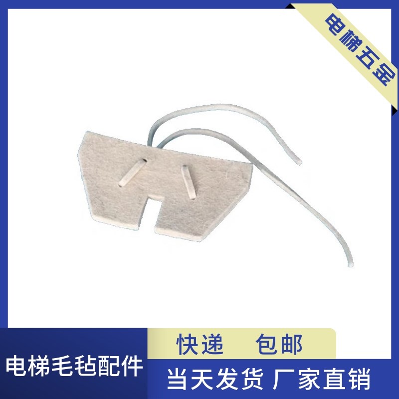 电梯油杯毛毡油杯毛毡油杯毛毡 油毡 适用广日日立电梯配件