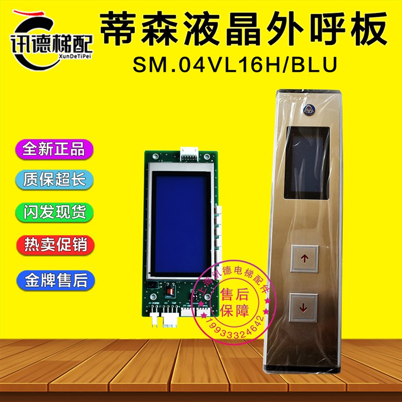 蒂森液晶外呼显示板SM.04VL16/H/BLU蒂森SM.04HL16/A/BLU电梯配件