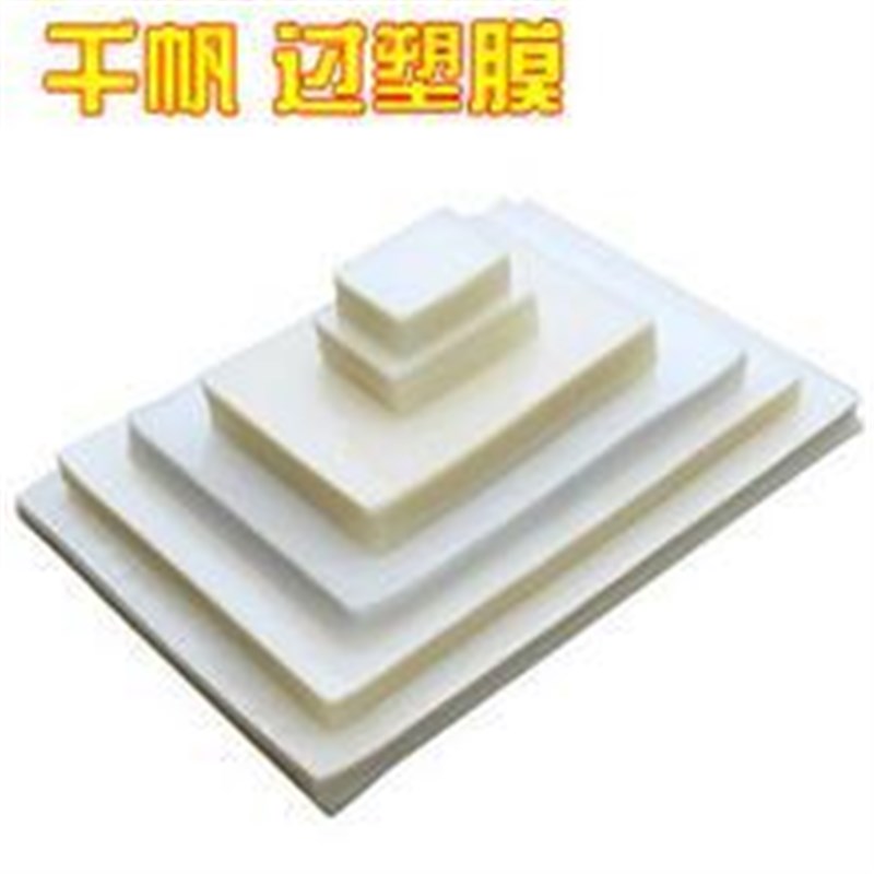 千帆塑封膜6*9寸规格 特殊尺寸 相片护卡膜8C 6x9过塑膜80MIC