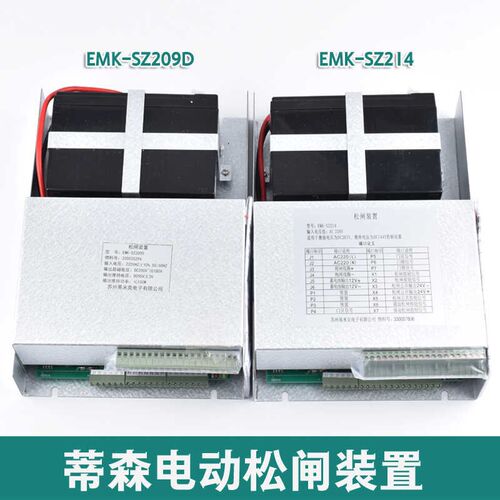 EMK-SZ214蒂森电梯无机房电动松闸装置EMK-SZ209D 易米克松闸电源