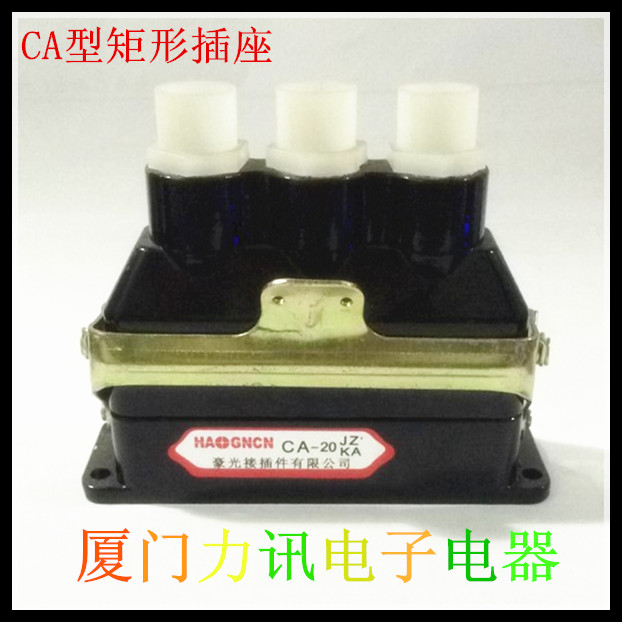 豪光CA20JZ3 矩形插头插座 矩形连接器  航空接插件 3孔顶出