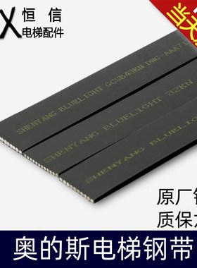 适用奥的斯钢带电梯钢带布鲁格马牌钢带AM2/AP2/AJ2/X1/32/43KN