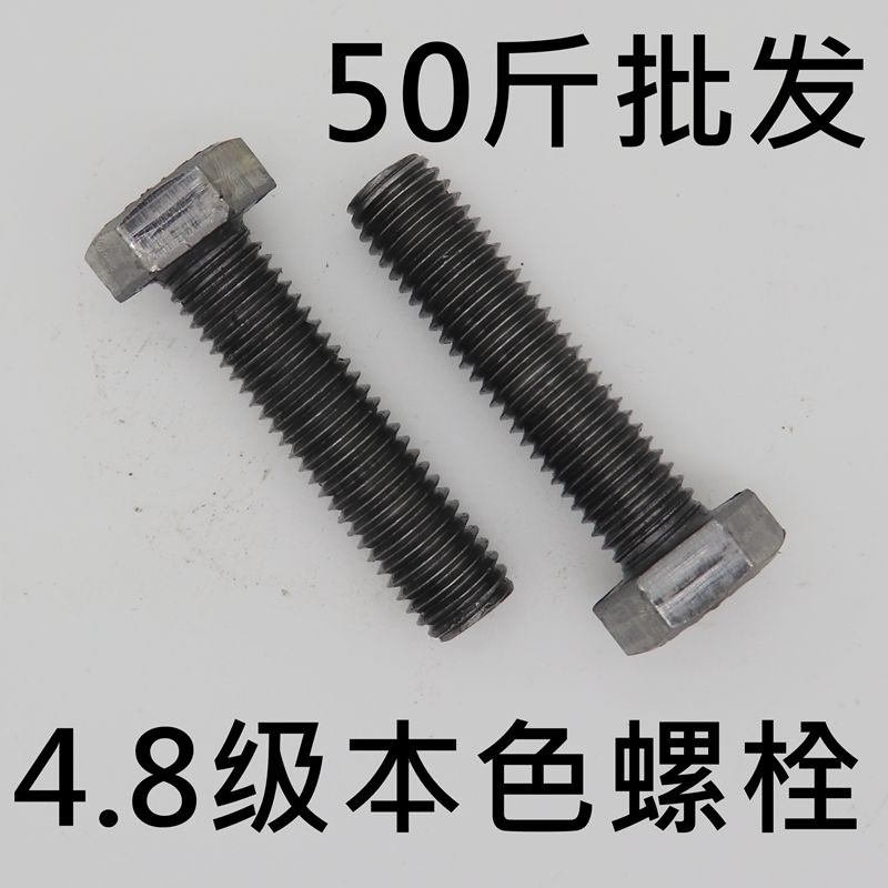 国标本色螺丝螺栓 4.8级铁本色外六角螺丝螺栓M8M10M12M14M16M18