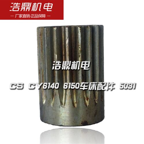 宝鸡 云南机床厂 CS CY6140 6150车床配件 5031 丝杆齿轮