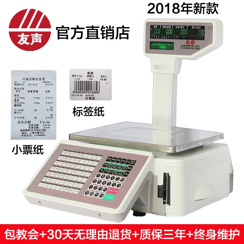 友声条码秤标签打印条码秤收银秤超市称重一体机超市电子秤小票称