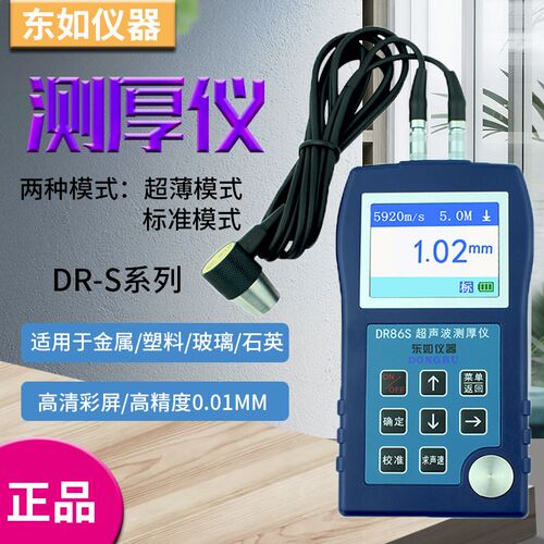 东如DR86S金属壁厚塑料玻璃钢板厚度DR83S高精度超薄超声波测厚仪