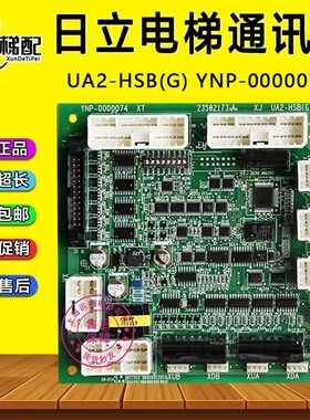 日立电梯外呼通信UA2-HSB (G)井道串行通讯板YNP-0000074电梯配件