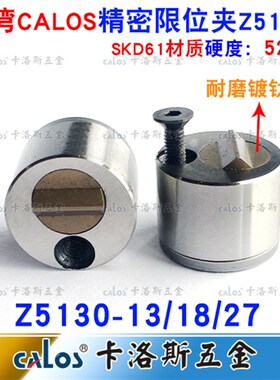 台湾CALOS牌 模具限位夹行位扣行位锁行位固定器 Z513013 18 27