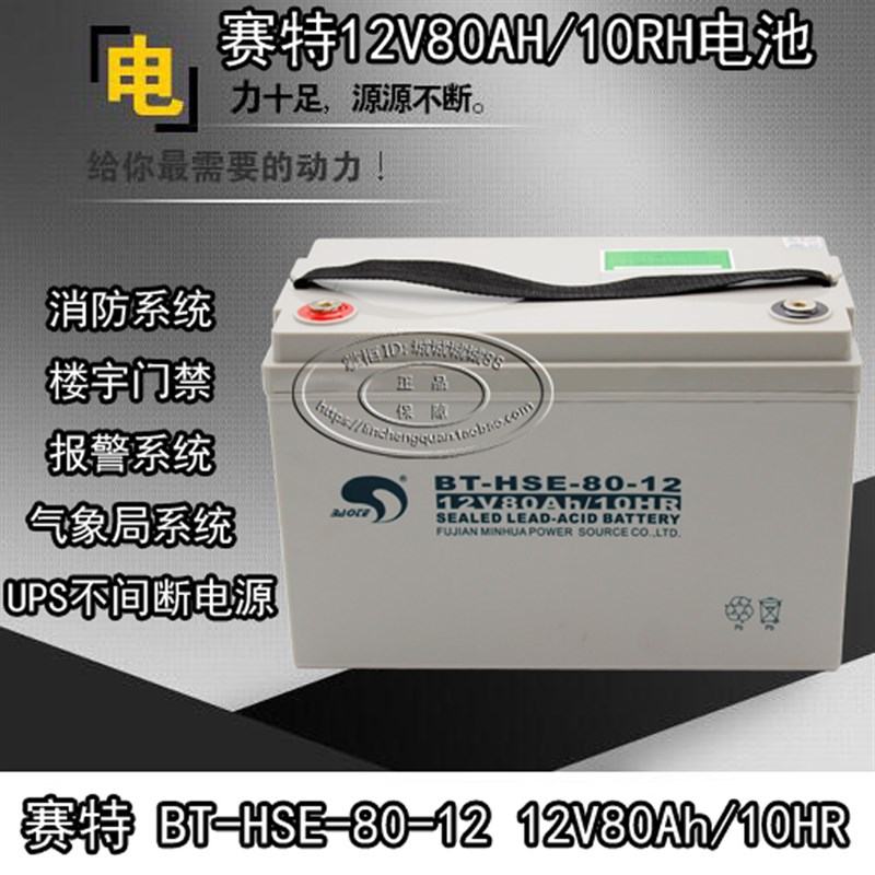 赛特蓄电池BTHSE8012 (12V80AH/10HR)UPS/EPS备用储能铅酸电瓶
