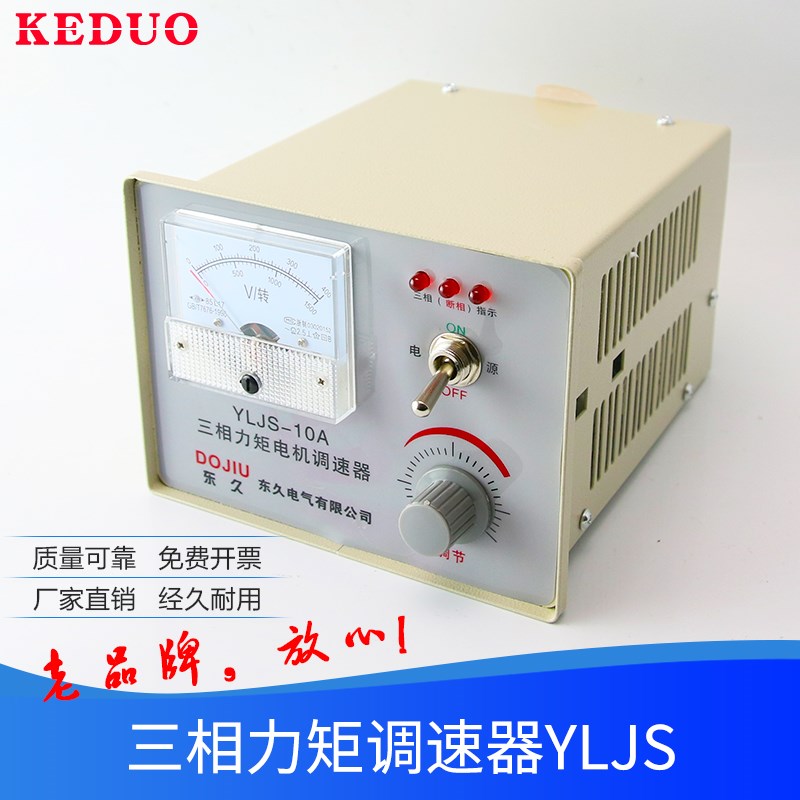 东久YLJS-6A8A10A15A20A三相力矩电机调速器控制器开关断相收卷机