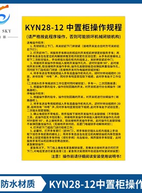 KYN28-12中置柜操作规程柜体铭牌注意事项PVC贴纸高压设备警示牌