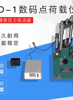 国产 SD1型数码点荷载仪
