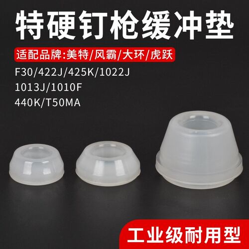 美特大环东亚风霸虎跃F30直钉枪1013J425K438K码枪撞胶缓冲垫配件