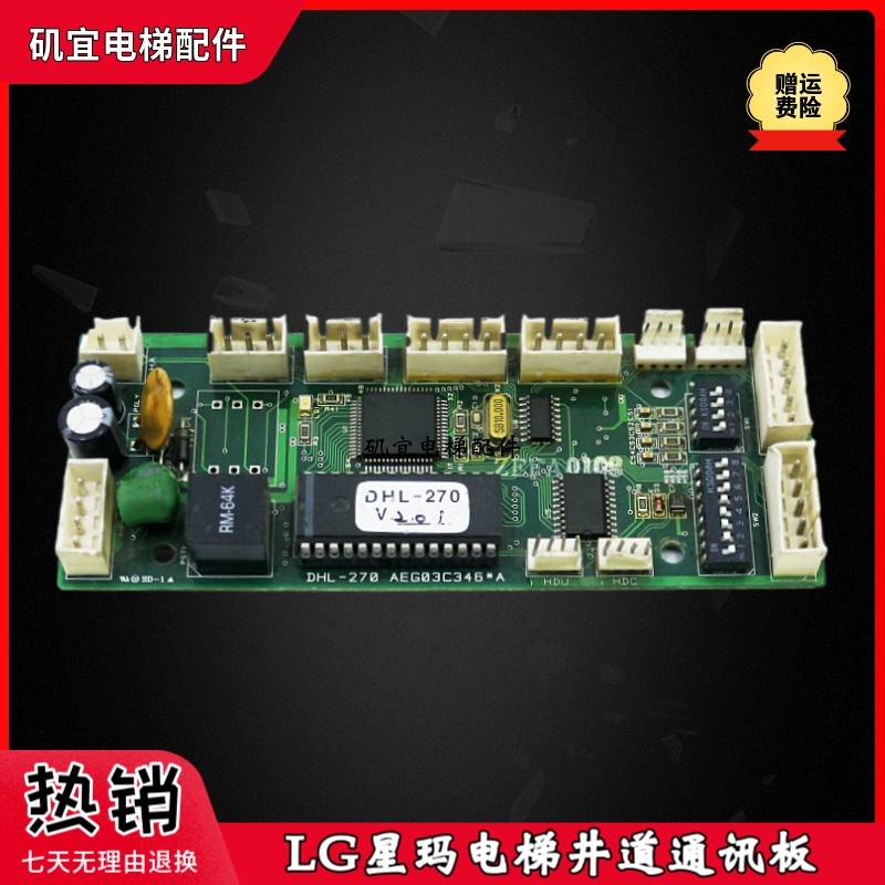 LG星玛电梯井道通讯板 DHL-270 AEG03C346井道扩展板原厂现货