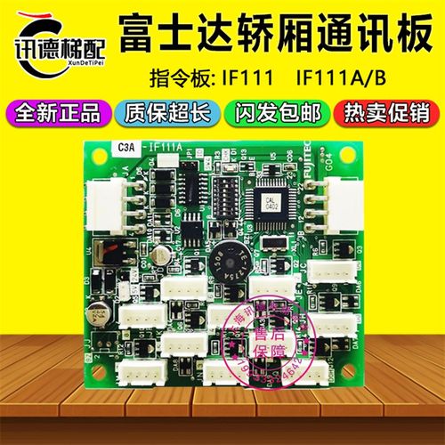 富士达电梯指令板IF111A  IF111C轿厢内通讯板 FUJITEC G04 -IFC9