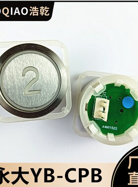 永大电梯YB-CPB按钮YB-CPC按键A4J11521/A4N11522蓝光圆形配件