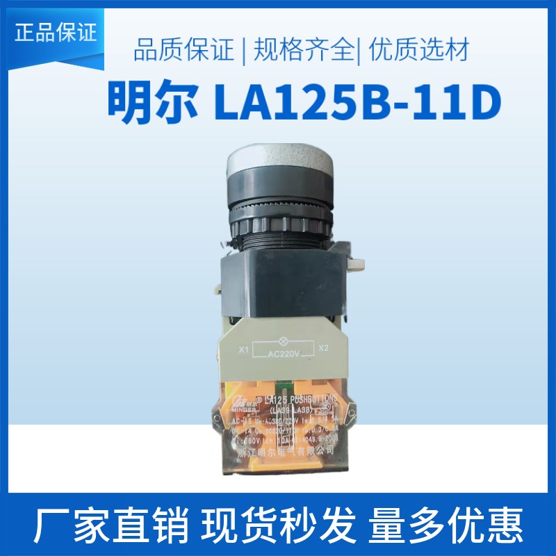 上海明尔电器按钮开关 LA125B-11D LA38 LA39B 平钮带灯孔径22mm