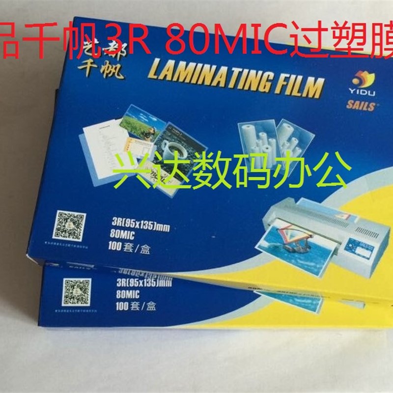 正品千帆护卡膜3R 5寸 80mic/保护膜/过塑膜/塑封膜8C 热裱膜