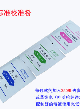 PH缓冲试剂 PH校正粉 PH标准粉末4.00 6.86 9.18 7.00 10.01试剂