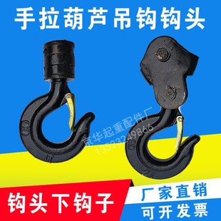手拉葫芦吊钩钩头1T上钩下钩2t3T环链葫芦吊钩