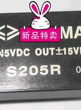 S205R DC/DC 电源模块 输入5VDC,输出15VDC ,3W