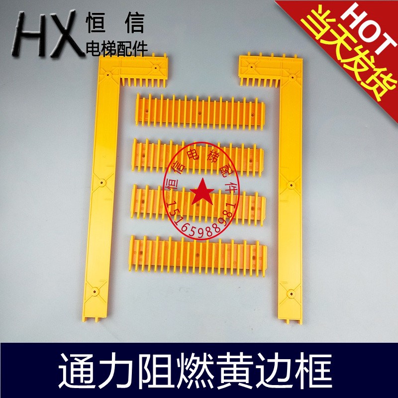 通力阻燃边框 6件套扶梯梯级边框梯级黄边框踏条现货塑料边条界条